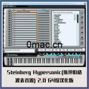 Steinberg Hypersonic(斯坦伯格波表音源) v2.0 64位(支持cubase5) 汉化中文版-0mac
