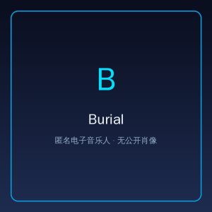 Burial：把城市幽灵注入回响贝斯的神秘制作人-0mac